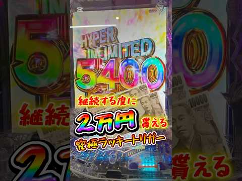【9日目】“1日1回“ボーダー以上の釘調整を晒す男🫵ヨッチです🫡 #パチンコ #先バレ #新台 #ラッキートリガー