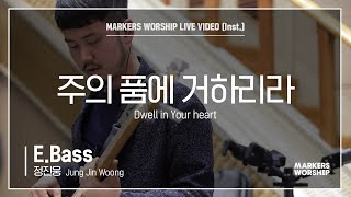 마커스워십 - 주의 품에 거하리라 (E.Bass / 정진웅 연주) Dwell in Your heart