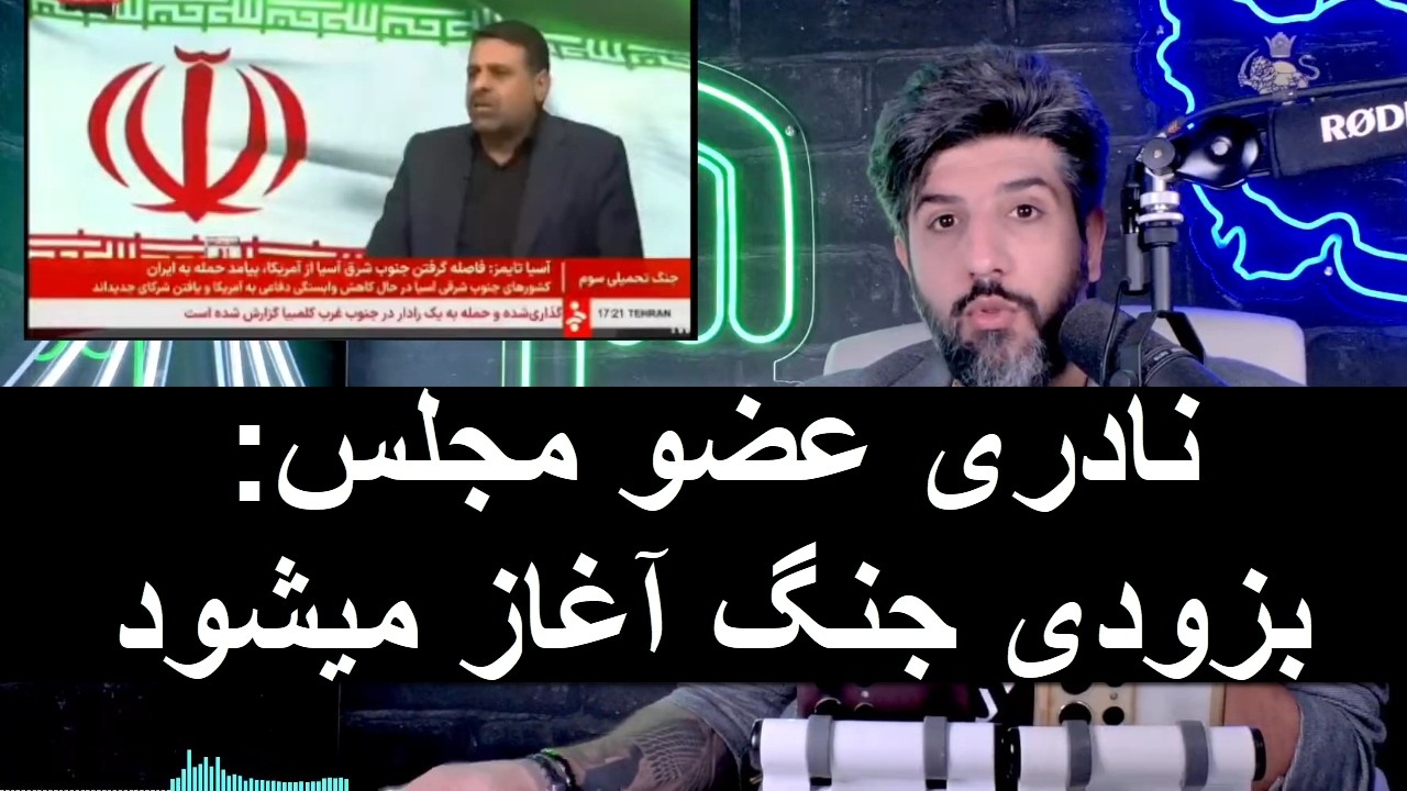 نادری عضو مجلس: بزودی جنگ آغاز میشود