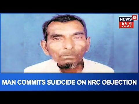 Elderly Man Found Dead In Assam After NRC Objection Hearing, Relatives Allege Suicide | May 28, 2019