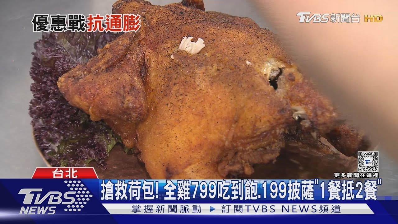 搶救荷包!全雞799吃到飽、199披薩「1餐抵2餐」