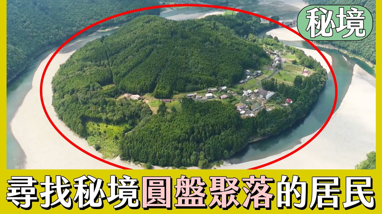 【日本秘境住人好吃驚】尋找日本秘境「圓盤聚落」的居民｜緯來日本台