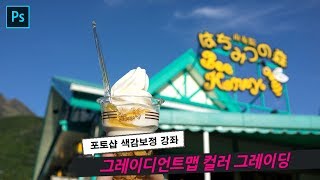 포토샵 색보정 강좌 - 그레이디언트맵을 활용한 색감보정 테크닉(파스텔 색상모음 첨부)