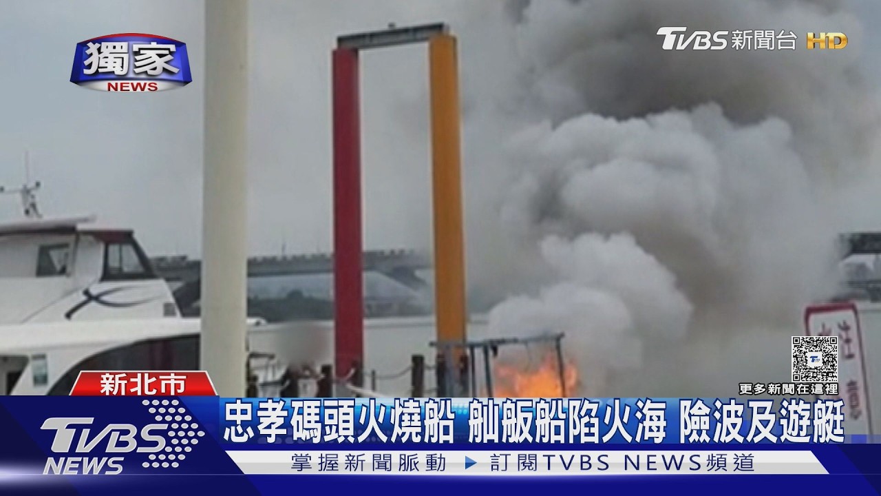 獨家/三重忠孝碼頭火燒船!舢舨船陷火海險波及遊艇 民眾急拿滅火器撲滅