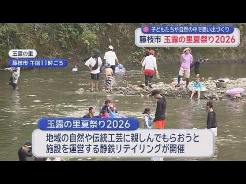 YouTube Video 子どもたちが地元の自然や伝統工芸に親しむ祭り「玉露の里夏祭り２０２６」　静岡・藤枝市