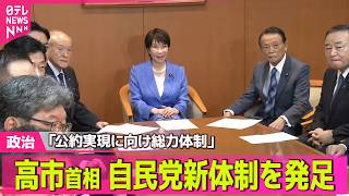 【政治ライブ】高市首相  自民党新体制を発足「公約実現に向け総力体制」──政治ニュースまとめ （日テレNEWS LIVE）
