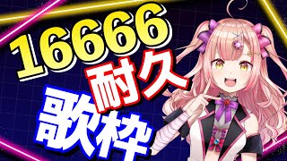 【🔴耐久】ガチ歌で歌います！登録者16666人いくまで終われません！耐久歌枠🎤 アニソン / Jpop / ボカロ etc!!