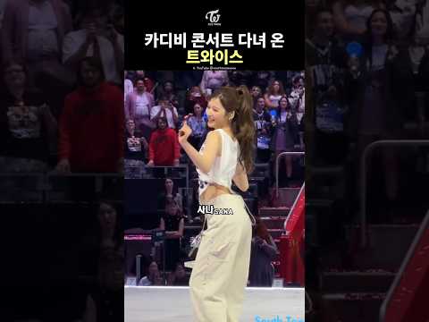 카디비 콘서트 다녀온 트와이스