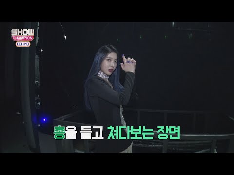 [Showchampion behind EP.117] Icon for Girl crush YUBIN, look for the name of the point dance!!!