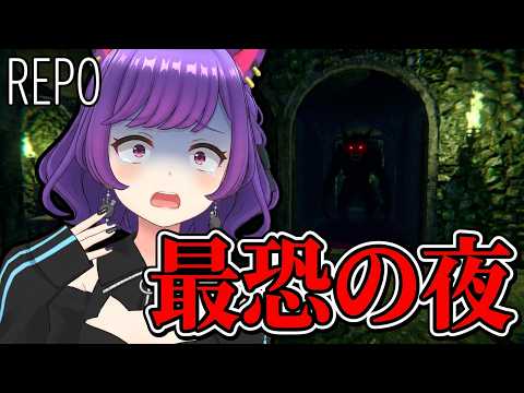 【#REPO】ひとりぼっちで突き進め!最恐の夜。