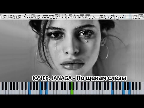 КУЧЕР & JANAGA - По щекам слёзы (кавер на пианино + ноты)