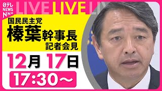 【ノーカット】国民民主党・榛葉幹事長がコメント──政治ニュースライブ［2024年12月17日午後］（日テレNEWS LIVE）