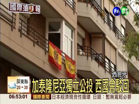 加泰隆尼亞獨立公投 西班牙駁回