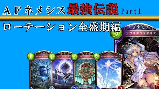 【環境の覇者∞ネメシスの歴史】これはアンリミ環境が壊れる前のお話。 Part1【shadowverse】