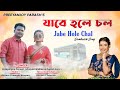 Jabe Hole Chal-Latest New Domkoich Song 2018 || Preeyanjoy Parash video download