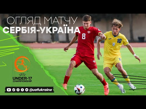 Євро-2024 (U-17). Сербія — Україна — 1:0. Огляд матчу