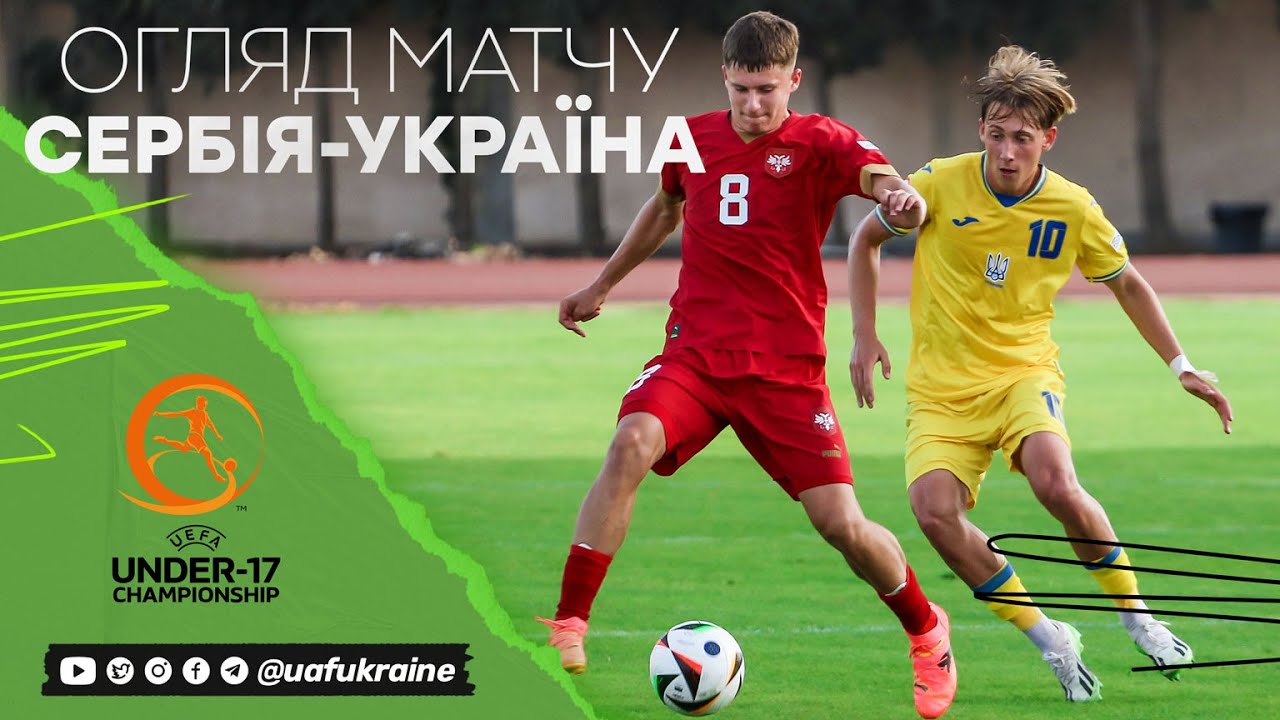 Євро-2024 (U-17). Сербія — Україна — 1:0. Огляд матчу