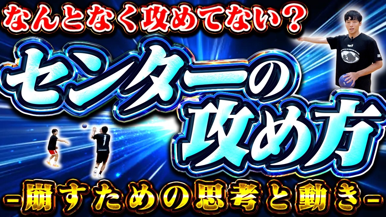 なんとなく攻めてない？【センターの攻め方】崩すための思考と動き