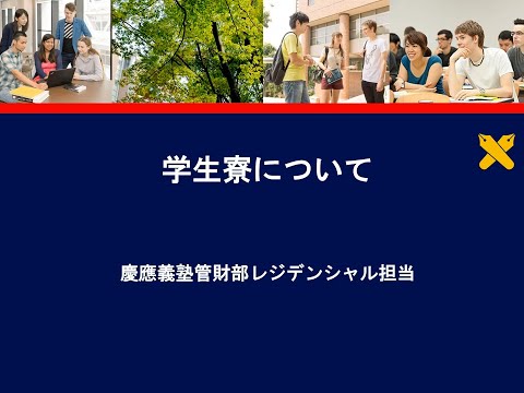 教育学科 学生寮について　大学説明2025