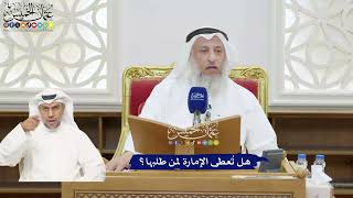 372 - هل تُعطى الإمارة لمن طلبها؟ - عثمان الخميس