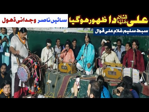 Sain Nasir Dhol & Ali Da Zahoor Hogya By Sibt e Saleem Ghulam Ali Qawwal