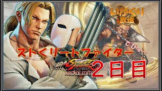 【ストV】ストくりートファイターでびゅー２日目【いがぐり放送】