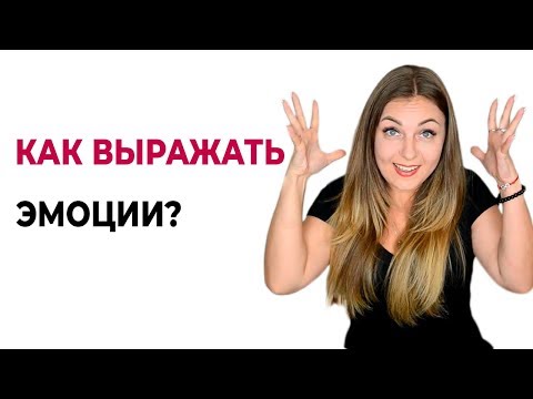 Как выражать позитивные и негативные эмоции. О психологии популярно.