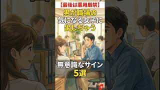 職場恋愛、彼が出してる脈ありサイン #romance #office #relationship #大好きな人の気持ち #恋愛  #職場恋愛