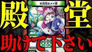 突然の殿堂入りにより''スーパー弱体化''されたドリームメイトに未来はあるのか【デュエマ/対戦動画】