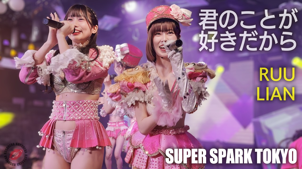 スーパースパーク東京（すぱすぱ） 君のことが好きだから ≪るう、りあん、のぞみ≫ 【4K】 アイドルチーム ROKUSAN ANGEL （Burlesque Tokyo）