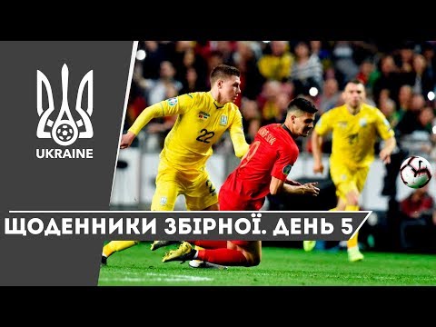 Березень 2019. Щоденники збірної. День 5