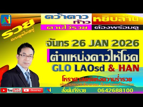 AHi CH Good Luck  รัฐ LAOSD   ST4  HNA3 สวัสดีปีใหม่ จันทร  26 มกราคม  69 ดาวทำ งงานให้เราได้เงิน  ส