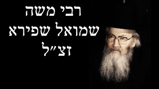 דקה לנשמה עם הרב קראוס - מאור פנים לחלש יותר חשוב מבנין לישיבה - רבי משה שמואל שפירא