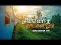 ஒவ்வொரு நாட்களிலும் Tamil Christian Song Stephen Edit S Evg Isaa