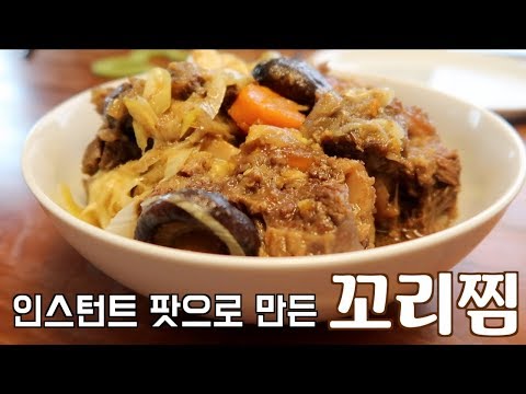 인스턴트 팟 꼬리찜