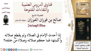 ما حكم صلاة الإمام والمأمومين إذا أحدث الإمام ولم يقطع صلاته؟ لمعالي الشيخ صالح الفوزان image