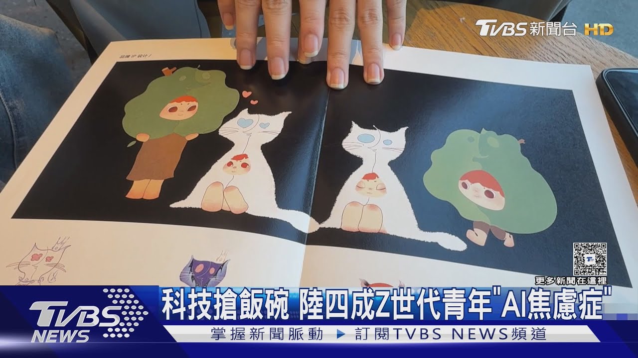 科技搶飯碗 陸四成Z世代青年「AI焦慮症」