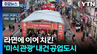 라면에 이어 치킨...'미식 관광' 내건 공업도시 / YTN