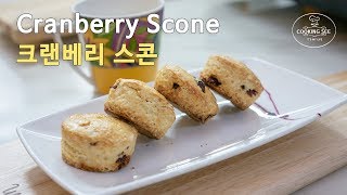달콤한 크랜베리 스콘 레시피, [홈베이킹] [Baking] Cranberry Scone Recipe [쿠킹씨] Cooking see