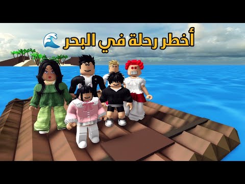 العائلة الروبلوكسية #333| عبودي تعبان مرة و المستشفى رفض يستقبله 🤨 غامرنا برحلة خطيرة وسط البحر 🌊