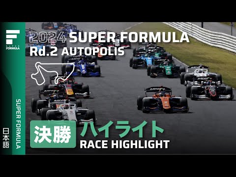 スーパーフォーミュラ2024 第2戦オートポリス 決勝レースハイライト動画