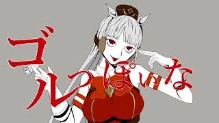 【音MAD】ゴルっぽいな