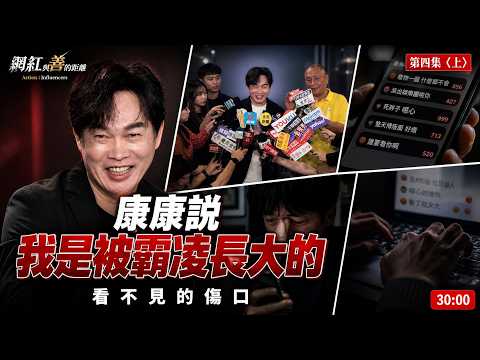 Mumu-網紅與善的距離 - 第4集《看不見的傷口》投票區