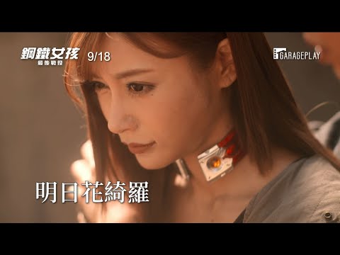 【鋼鐵女孩：最後戰役】 電影預告 鋼鐵女神明日花綺羅最後之戰！9/18 慾血奮戰