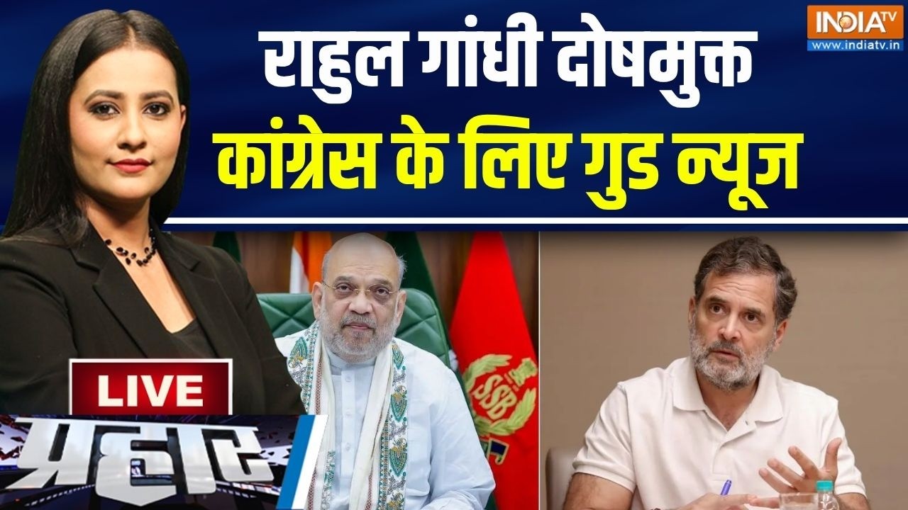 Prahar Live: राहुल गांधी दोषमुक्त, कांग्रेस के लिए गुड न्यूज |