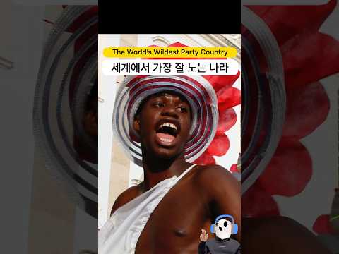 세계에서 가장 잘 노는 나라 | 브라질