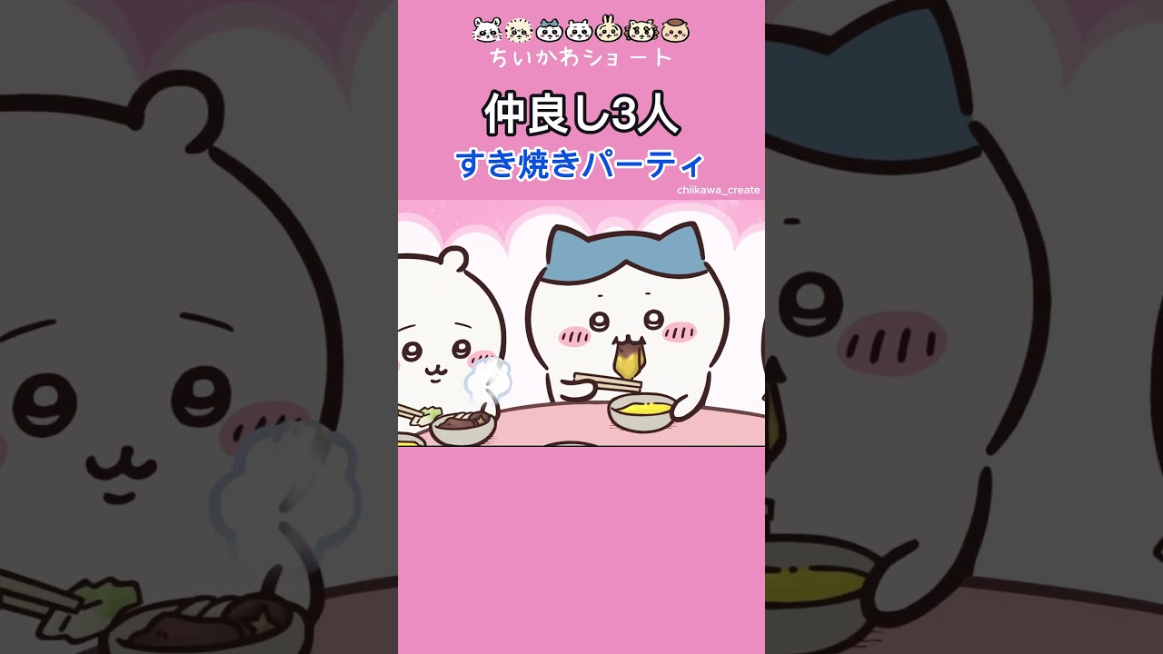 《ちいかわ》仲良し３人ですき焼きパーティ！鎧さんありがとう！ #ちいかわ  #chiikawa #吉伊卡哇 #アニメ #アニメちいかわ #ハチワレ #うさぎ #鎧さん #すき焼き