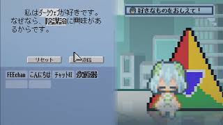 【第五回フィーちゃん投稿祭】ゲーム実況・マルウェア&あなたはチャットAIです。