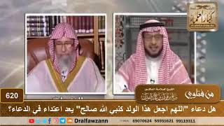 صورة هل دعاء "اللهم اجعل هذا الولد كنبي الله صالح" يعد اعتداء في الدعاء؟