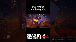 ジェイソンのエイムの左ズレ #dbd #最強pad #pad